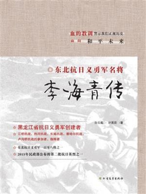 cover image of 李海青传